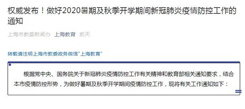 暑期親子游正當(dāng)時(shí)，上海教委溫馨提醒 開學(xué)前14天請(qǐng)返滬